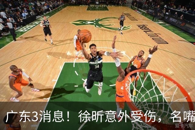 广东3消息！徐昕意外受伤，名嘴评杜锋不带训练，胡明轩新身份