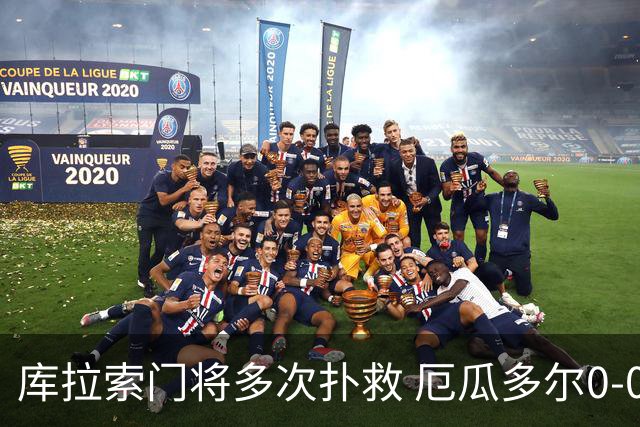 库拉索门将多次扑救 厄瓜多尔0-0战平库拉索