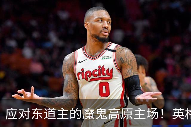 应对东道主的魔鬼高原主场！英格兰或吃伟哥踢墨西哥