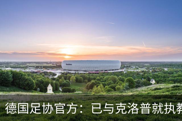德国足协官方：已与克洛普就执教达初步协议，仍需与红牛集团谈判