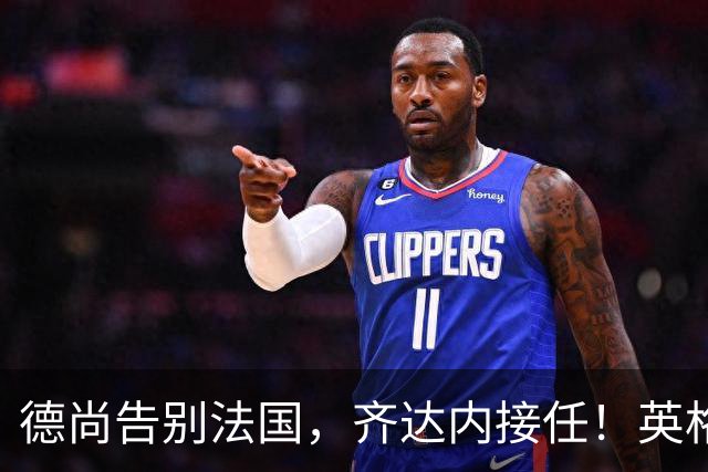 德尚告别法国，齐达内接任！英格兰获季军后，定律倾向阿根廷夺冠