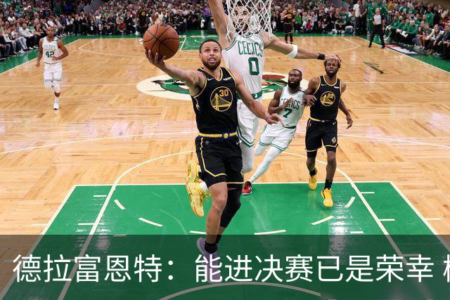 德拉富恩特：能进决赛已是荣幸 梅西是伟大天才亚马尔必须做自己