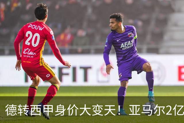 德转西甲身价大变天！亚马尔2亿独霸全球，姆巴佩维尼修斯集体身价缩水