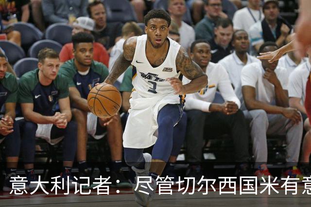 意大利记者：尽管切尔西国米有意，坎比亚索转会首选巴萨