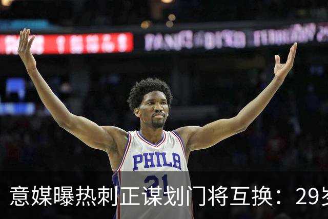 意媒曝热刺正谋划门将互换：29岁意甲老将或登陆英超