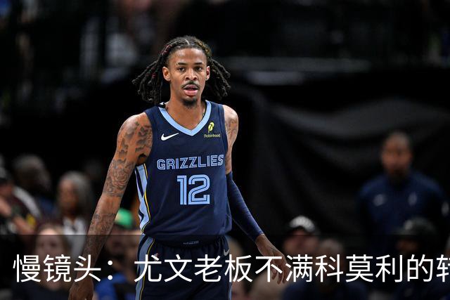 慢镜头：尤文老板不满科莫利的转会操作，萨索洛CEO是首选替代者