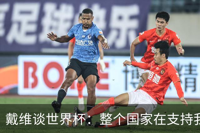 戴维谈世界杯：整个国家在支持我们，希望改变足球在加拿大的地位