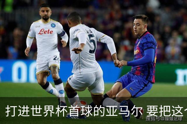 打进世界杯首球的亚马尔 要把这个数字告诉全世界