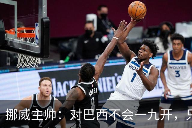 挪威主帅：对巴西不会一九开，只要内马尔一直在替补席我就不担心