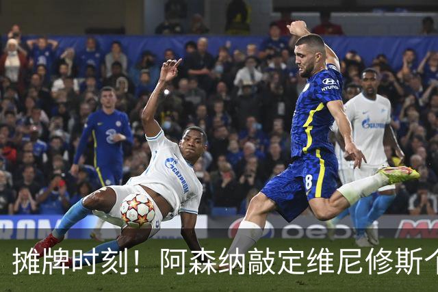 摊牌时刻！阿森纳敲定维尼修斯个人条款，巴西巨星面临两难抉择？