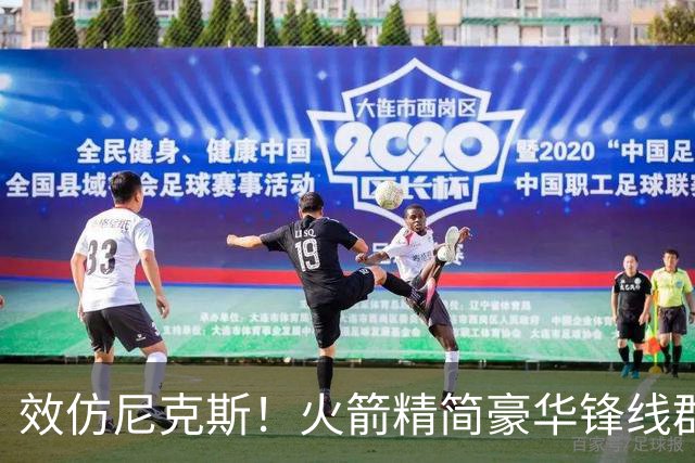 效仿尼克斯！火箭精简豪华锋线群：5位前锋风格迥异，无需引进明星