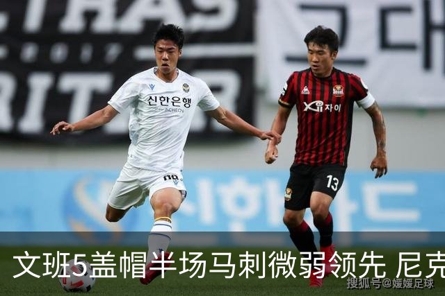文班5盖帽半场马刺微弱领先 尼克斯替补挂零布伦森16分