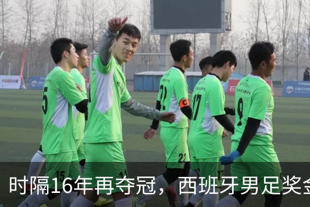 时隔16年再夺冠，西班牙男足奖金名次揭晓：波罗第5，亚马尔第3