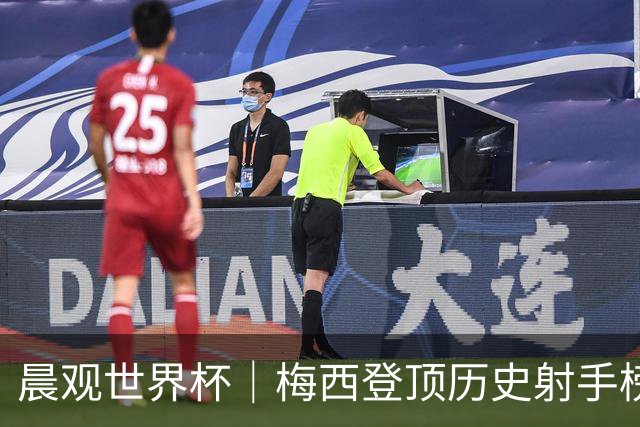 晨观世界杯｜梅西登顶历史射手榜 法国队比赛延迟