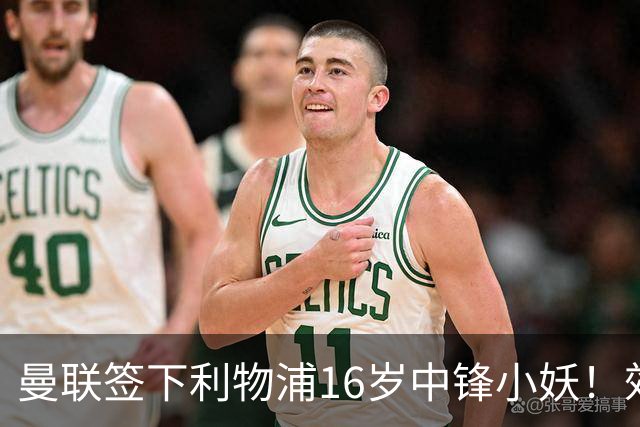 曼联签下利物浦16岁中锋小妖！效力死敌却有儿魔梦，被誉为新穆夏拉