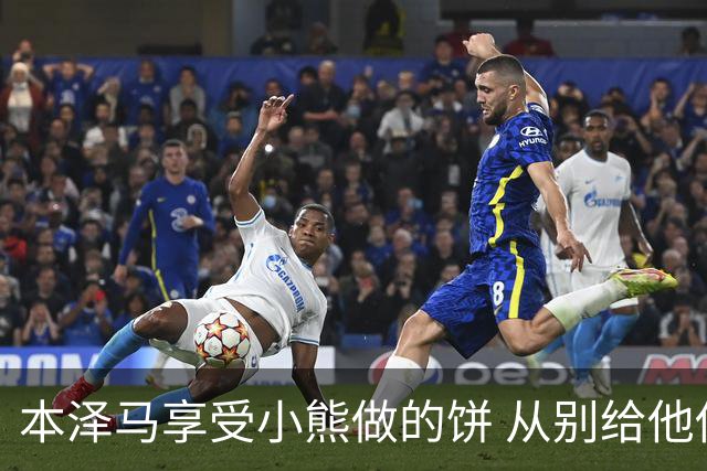 本泽马享受小熊做的饼 从别给他传球到真香