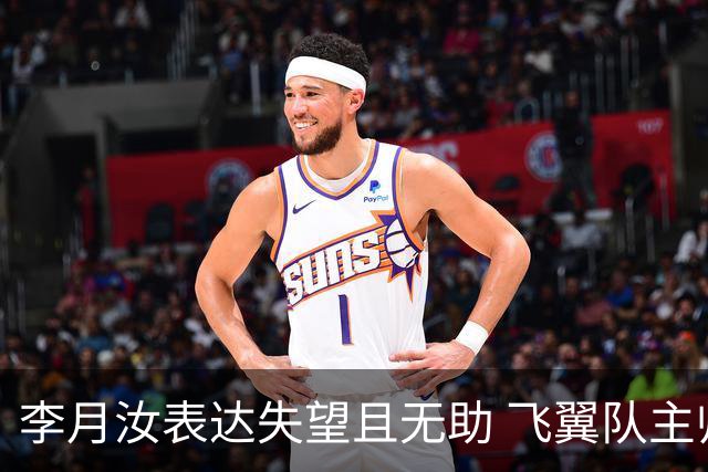 李月汝表达失望且无助 飞翼队主帅：她确实非常艰难