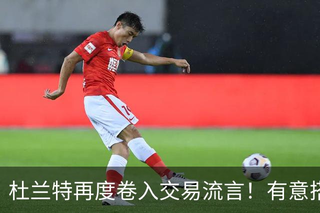 杜兰特再度卷入交易流言！有意搭档坎宁安冲冠 活塞准备随时报价