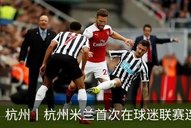 杭州丨杭州米兰首次在球迷联赛连败