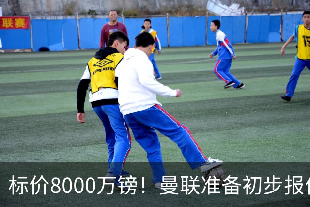 标价8000万镑！曼联准备初步报价M费 西汉姆不会降价出售