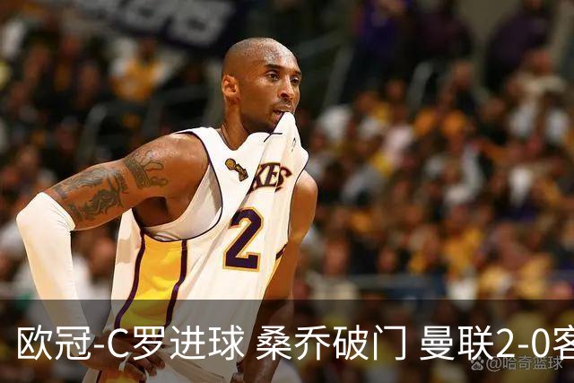 欧冠-C罗进球 桑乔破门 曼联2-0客胜黄潜提前出线