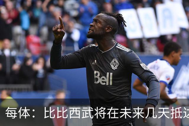 每体：比比西武将在未来几天抵达巴塞罗那，巴萨希望尽快官宣