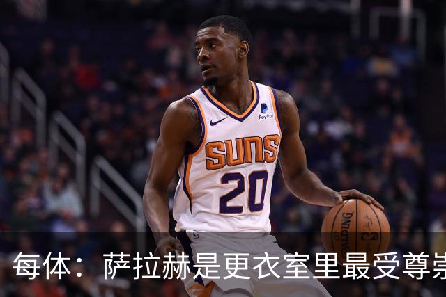 每体：萨拉赫是更衣室里最受尊崇的领袖，他的伤情牵动整个埃及