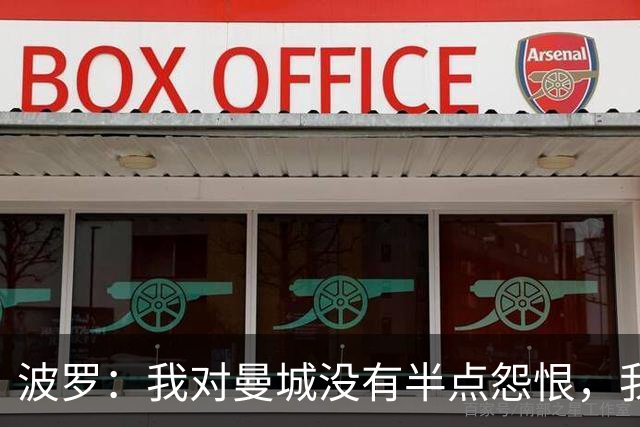 波罗：我对曼城没有半点怨恨，我选择了适合自己的发展道路