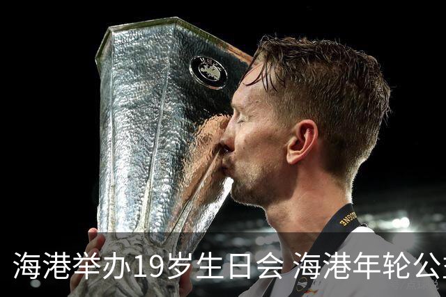 海港举办19岁生日会 海港年轮公益基金捐赠