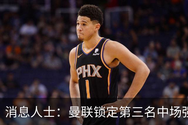 消息人士：曼联锁定第三名中场强援，布莱顿铁腰已获团队接触
