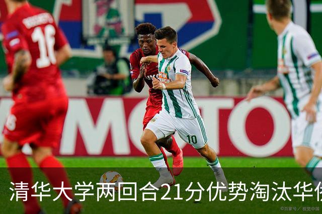 清华大学两回合21分优势淘汰华侨大学 郑君豪16分 虎建国23分