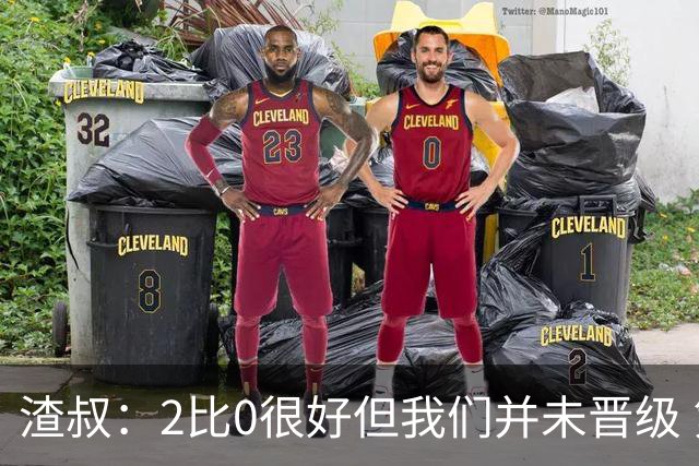 渣叔：2比0很好但我们并未晋级 第二回合仍需专注