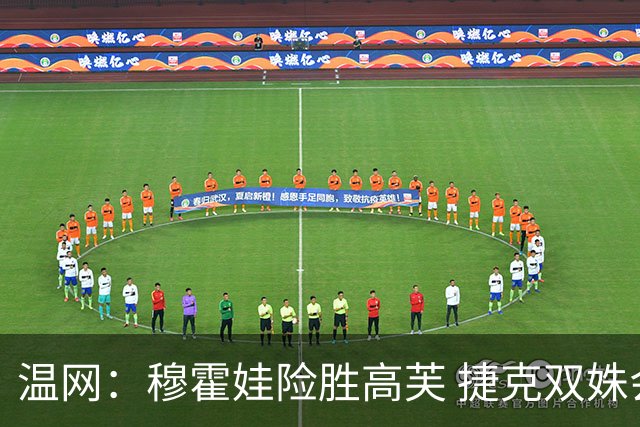 温网：穆霍娃险胜高芙 捷克双姝会师女单决赛