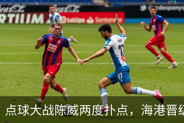 点球大战陈威两度扑点，海港晋级足协杯八强