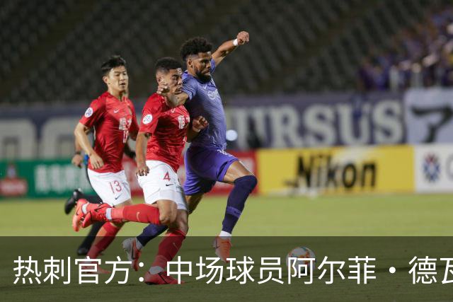 热刺官方：中场球员阿尔菲·德瓦恩加盟英冠球队普雷斯顿