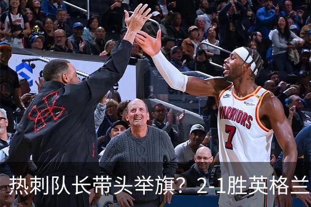 热刺队长带头举旗？2-1胜英格兰后庆贺，敏感横幅恐致天价罚款！