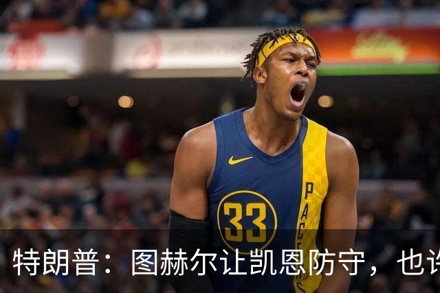 特朗普：图赫尔让凯恩防守，也许是个错误