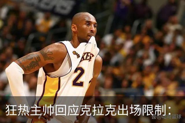 狂热主帅回应克拉克出场限制：“不知道”她能打多久