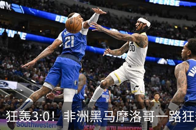 狂轰3:0！非洲黑马摩洛哥一路狂奔！法国男足压力大，爆冷的节奏
