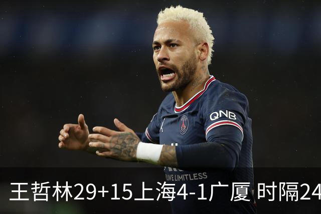王哲林29+15上海4-1广厦 时隔24年再夺CBA总冠军