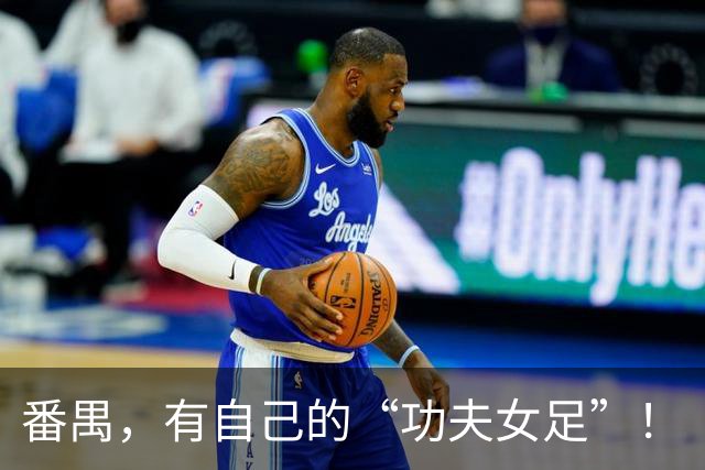 番禺，有自己的“功夫女足”！