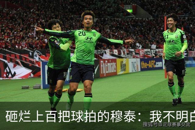 砸烂上百把球拍的穆泰：我不明白为什么有人在输球后，还笑得出来