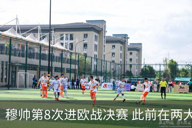 穆帅第8次进欧战决赛 此前在两大杯赛决赛全胜