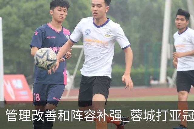 管理改善&阵容补强 蓉城打亚冠需做好全面准备