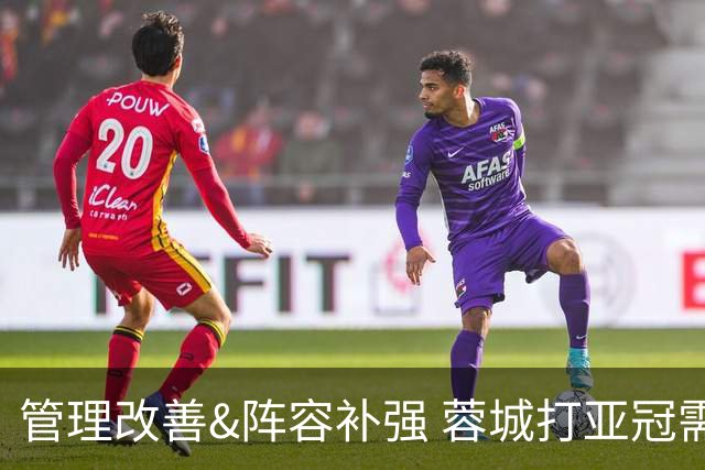 管理改善&阵容补强 蓉城打亚冠需做好全面准备