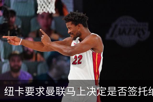 纽卡要求曼联马上决定是否签托纳利，太拖拉就不卖！红魔或改签喜鹊另一人