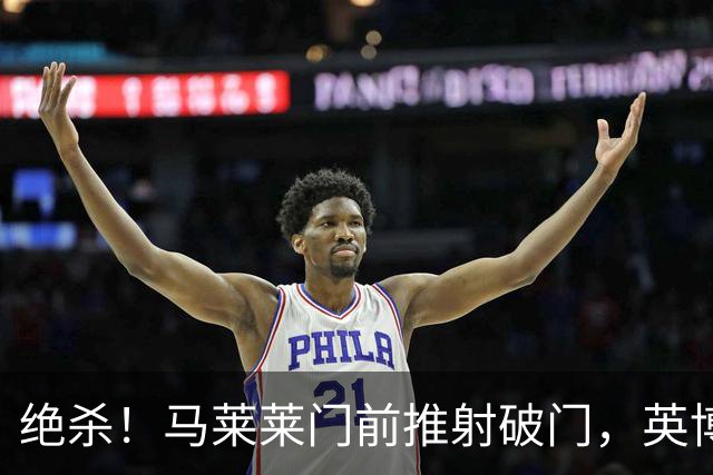 绝杀！马莱莱门前推射破门，英博3-2三镇