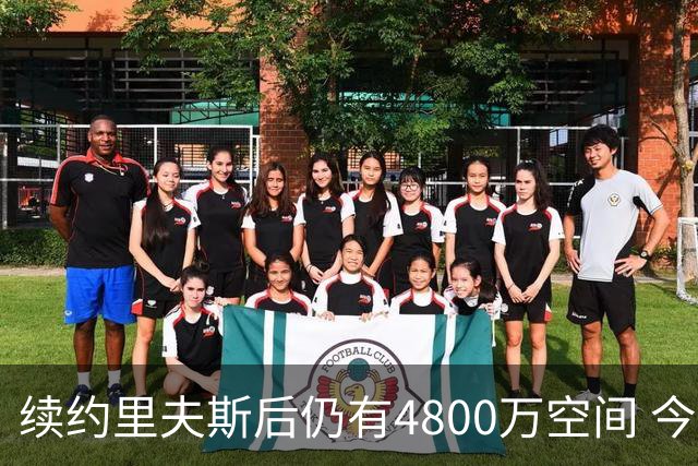 续约里夫斯后仍有4800万空间 今年休赛期或是湖人最后的补强时机