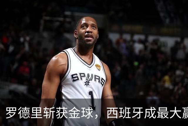 罗德里斩获金球，西班牙成最大赢家，梅西无缘各大奖项