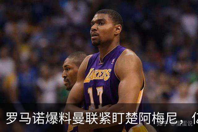 罗马诺爆料曼联紧盯楚阿梅尼，亿元引援计划遇薪资、皇马双重阻碍